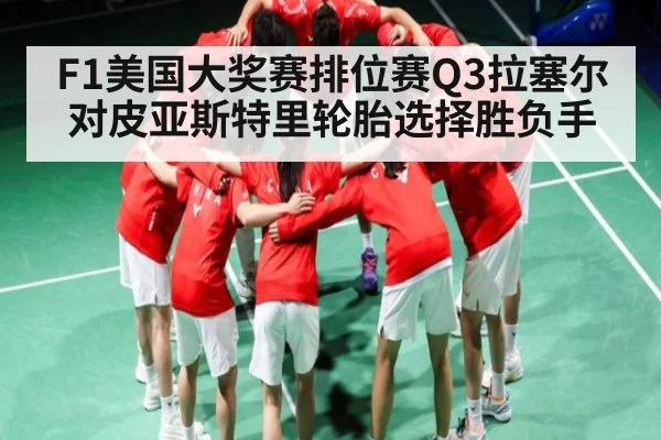 F1美国大奖赛排位赛Q3拉塞尔对皮亚斯特里轮胎选择胜负手