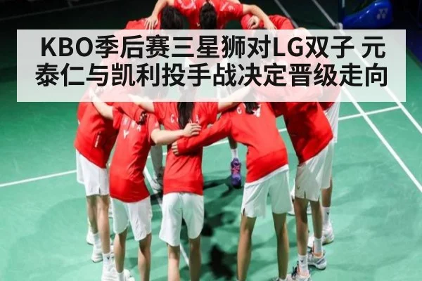 KBO季后赛三星狮对LG双子 元泰仁与凯利投手战决定晋级走向